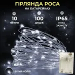 Гирлянда роса 10 метров капля на батарейках на 100 led белый провод белая (100L10MWW)