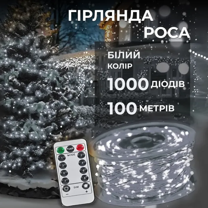 Гирлянда роса на пульте 100 метров на 1000 led светодиодов капля на белом проводе белая (1000L100MWW) - изображение 1