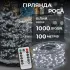 Гирлянда роса на пульте 100 метров на 1000 led светодиодов капля на белом проводе белая (1000L100MWW)