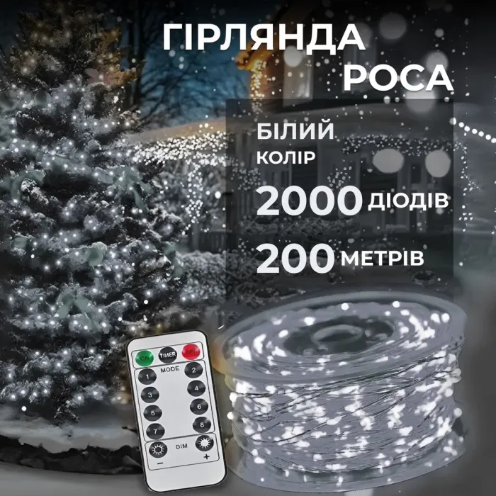 Гирлянда роса на пульте 200 метров на 2000 led светодиодов капля на белом проводе белая (2000L200MWW) - изображение 1
