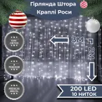 Гирлянда роса штора 200 LED динамическая занавес 220В медный провод подсветка окна сетевая декоративная белая Белая (173303W)