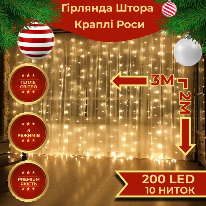 Гирлянда роса штора светодиодная 200 LED медный провод динамичная 220В гирлянда роса на окно занавес Светодиодные гирлянды Желтая (173304Y) - изображение 1