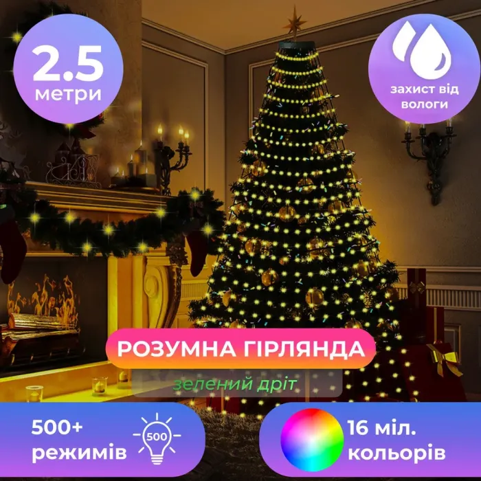 Гірлянда з кільцем на ялинку 2.5 метра Smart 250 led управління телефоном та пульт USB зелений провід кольорова (1733043GR) - зображення 1