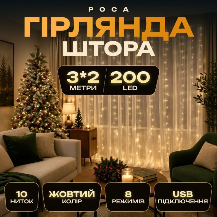 Гірлянда-штора Роса 200 LED 10 ниток 3*2 м USB Garlando USB173304Y (USB173304Y) - зображення 1