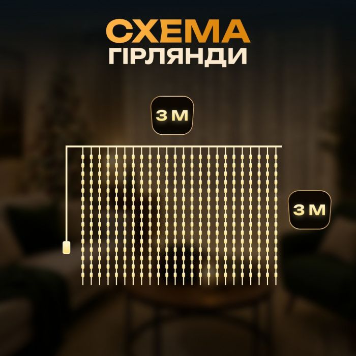 Гірлянда-штора Роса 300 LED 10 ниток 3*3 м USB GarlandoPro USB173308Y (USB173308Y) - изображение 3