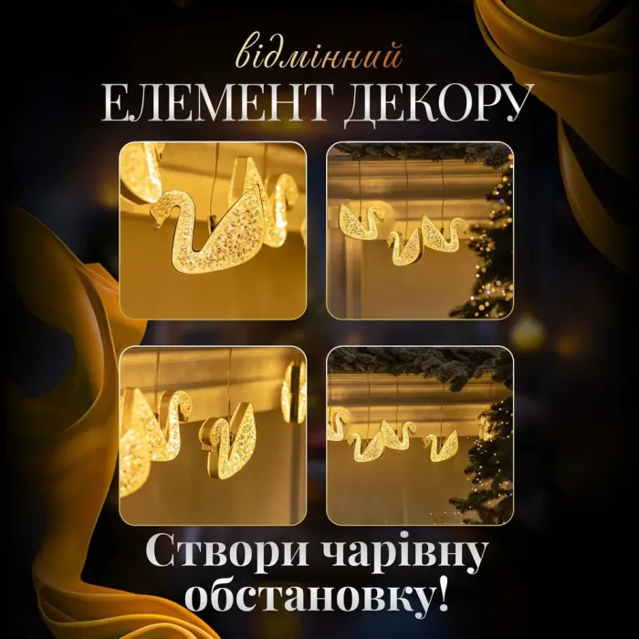 Гирлянда штора с фигурками Лебеди 3 метра 6 ламп теплый желтый свет (6L3MSWA) - изображение 5