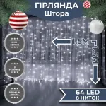 Гірлянда-штора світлодіодна 64 LED розмір 1,5*1,5 м, білий ZWM2160LEDW (ZWM2160LEDW)