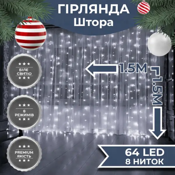 Гірлянда-штора світлодіодна 64 LED розмір 1,5*1,5 м, білий ZWM2160LEDW (ZWM2160LEDW) - изображение 1