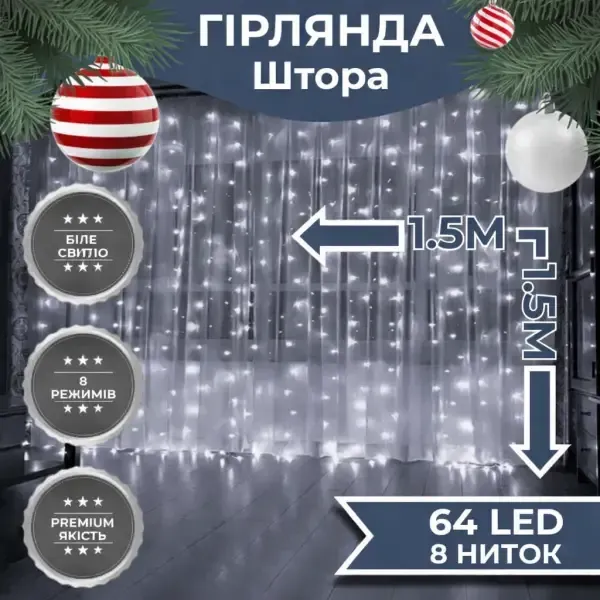 Гірлянда-штора світлодіодна 64 LED розмір 1,5*1,5 м, білий ZWM2160LEDW (ZWM2160LEDW) - зображення 1