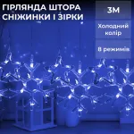 Гирлянда штора светодиодная снежинки звезды 145 LED динамическая занавес 10 фигур на окно новогодняя 220В синий Синяя (1733066BL)