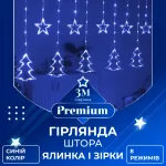 Гирлянда штора светодиодная занавес звездочки елочки 120 LED динамическая 10 фигур на окно новогодняя 220В синяя Синяя (1733070BL)