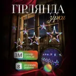 Гирлянда штора Звезды 108 LED динамическая занавес 220В 12 фигур светодиодная мультиколор окно фотозона электрическая (1733053ML)