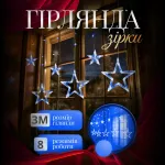 Гирлянда штора Звезды 108 LED динамическая занавес 220В 12 фигур светодиодная новогодняя для окна электрическая Синяя (1733054BL)