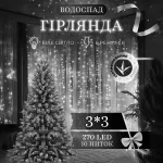 Гирлянда водопад светодиодная 270 LED динамическая занавес 220В 10 нитей сетевая для окна квартиры декор 3×3 белый Белая (1733051W)