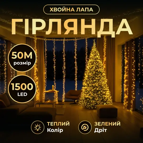 Гірлянда-нитка Роса Хвойна лапа 1000 LED 50 метрів зелена нитка жовтий Garlando D1000L50MGY (D1000L50MGY) - зображення 1