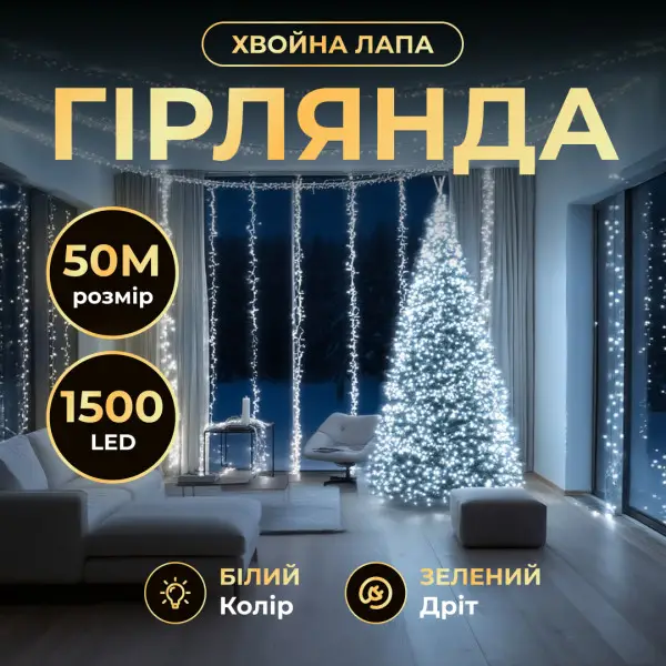 Гірлянда-нитка Роса Хвойна лапа 1000 LED 50 метрів зелена нитка білий Garlando D1000L50MGW (D1000L50MGW) - зображення 1