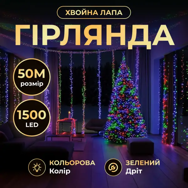 Гірлянда-нитка Роса Хвойна лапа 1000 LED 50 метрів зелена нитка мультиколор Garlando D1000L50MGML (D1000L50MGML) - зображення 1