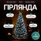 Гірлянда Кінський хвіст Мішура 640 LED 16 ниток 2 м зелена, білий GarlandoPro D640L2MGW (D640L2MGW)