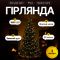 Гірлянда Кінський хвіст Мішура 1800 LED 20 ниток 3 м зелена, жовтий GarlandoPro D1800L3MGY (D1800L3MGY)