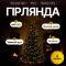 Гірлянда Кінський хвіст Мішура 640 LED 16 ниток 2 м зелена, жовтий GarlandoPro D640L2MGY (D640L2MGY)