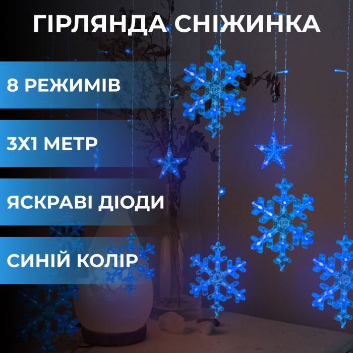 Гирлянда штора снежинки звездочки светодиодная IP44 50000ч динамичная 9Вт гирлянда снежинки на окно снежинка Гирлянды Синяя (1733062BL) - зображення 1