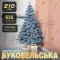 Елка искусственная литая 2.1 м Буковельская голубая (KOS-BYKBL21)