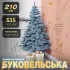 Елка искусственная литая 2.1 м Буковельская голубая (KOS-BYKBL21)