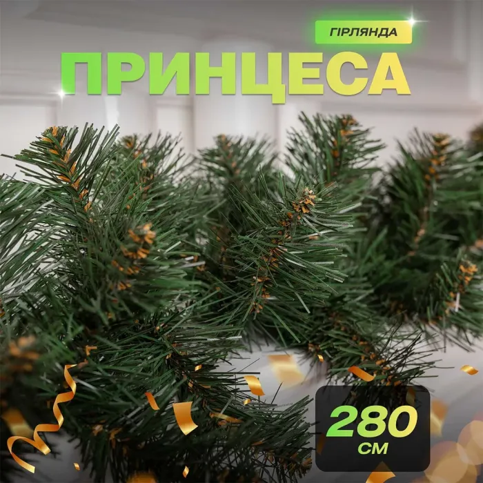 Хвойная гирлянда 2.8 м зеленая ветка елки ПВХ (KOS-HVO128) - изображение 4