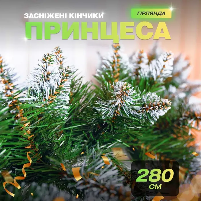 Хвойная гирлянда 2.8 м зеленая с белыми кончиками ветки ПВХ елки (KOS-HVO28) - изображение 4