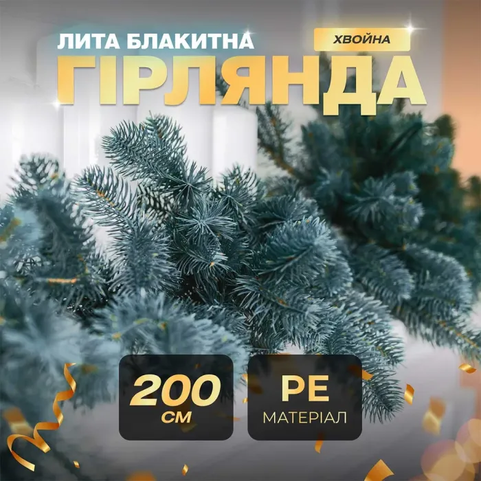 Хвойная литая гирлянда 2 м голубая ветка елки (KOS-HVO2) - изображение 2