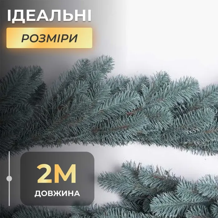 Хвойная литая гирлянда 2 м голубая ветка елки (KOS-HVO2) - изображение 4