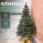Ялинка штучна 1.1 м лита Карпатська зелена (KOS-KARPGR11)