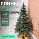 Ялинка штучна 2.3 м лита Карпатська зелена (KOS-KARPGR23)