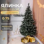 Елка искусственная Принцесса 1.1 м с заснеженными кончиками (KOS-PRNCSS11)