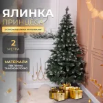 Елка искусственная Принцесса 2 м с заснеженными кончиками (KOS-PRNCSS21)