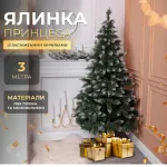 Елка искусственная Принцесса 3 м с заснеженными кончиками (KOS-PRNCSS30)