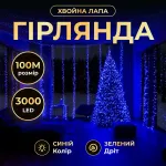 Новорічна гірлянда Хвойна лапа кімнатна роса 100 м 3000 LED зелений провід Синє сяйво D3000L100MGBL (D3000L100MGBL)