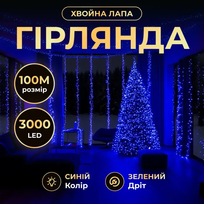 Новорічна гірлянда Хвойна лапа кімнатна роса 100 м 3000 LED зелений провід Синє сяйво D3000L100MGBL (D3000L100MGBL) - зображення 1