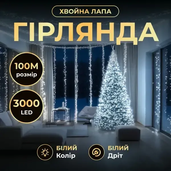 Новорічна гірлянда Хвойна лапа 100 м 3000 LED білий провід Біле сяйво D3000L100MWW (D3000L100MWW) - изображение 1