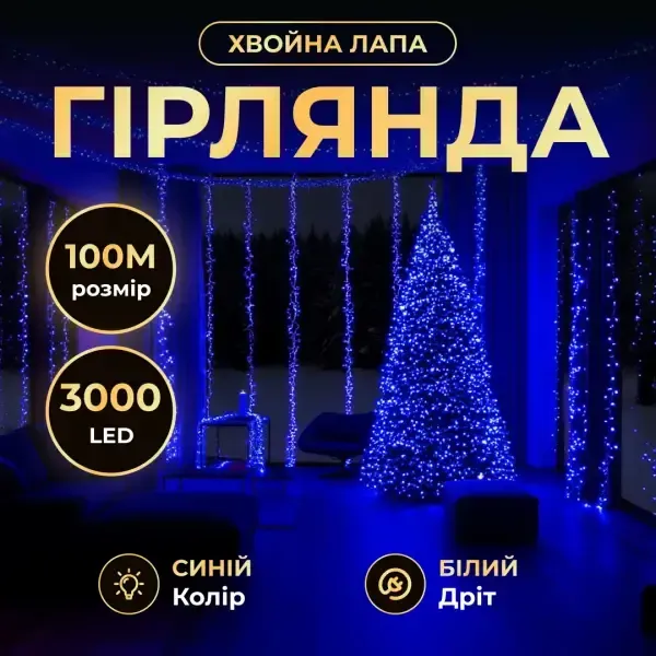 Новорічна гірлянда Хвойна лапа 100 м 3000 LED білий провід Синє сяйво D3000L100MWBL (D3000L100MWBL) - зображення 1