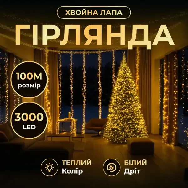 Новорічна гірлянда Хвойна лапа 100 м 3000 LED білий провід Жовте сяйво D3000L100MWY (D3000L100MWY) - зображення 1