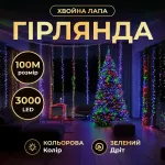 Новорічна гірлянда кімнатна роса 100 м 3000 LED Хвойна лапа зелений провід Мультиколір D3000L100MGML (D3000L100MGML)