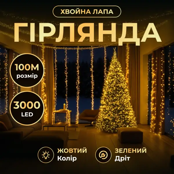 Новорічна гірлянда кімнатна роса 100 м 3000 LED Хвойна лапа зелений провід Жовте сяйво D3000L100MGY (D3000L100MGY) - изображение 1
