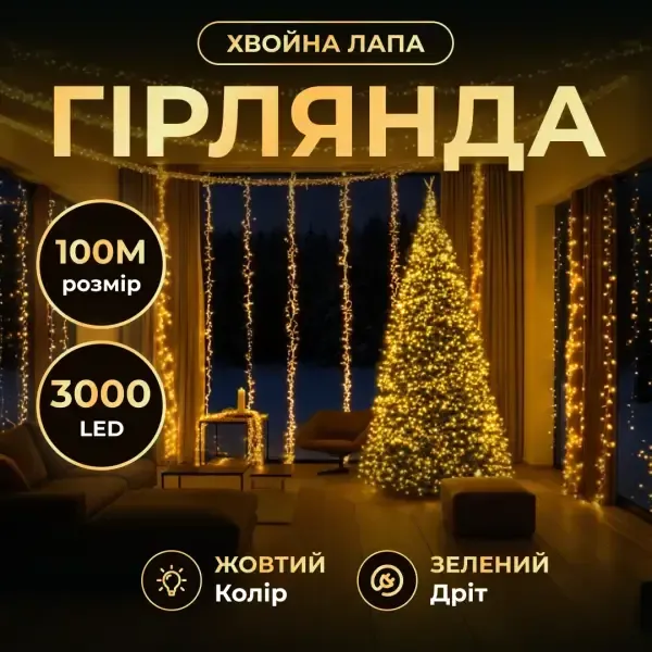 Новорічна гірлянда кімнатна роса 100 м 3000 LED Хвойна лапа зелений провід Жовте сяйво D3000L100MGY (D3000L100MGY) - зображення 1