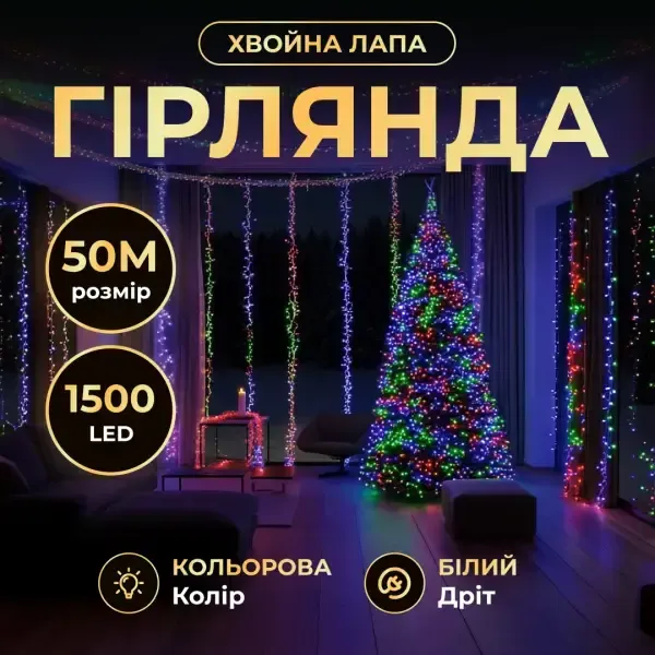 Новорічна гірлянда кімнатна роса Хвойна лапа 50 м 1500 LED білий провід Мультиколор D1500L50MWML (D1500L50MWML) - зображення 1