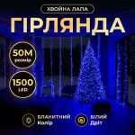 Новорічна гірлянда кімнатна роса Хвойна лапа 50 м 1500 LED білий провід Синє сяйво D1500L50MWBL (D1500L50MWBL)