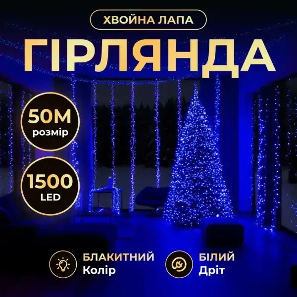 Новорічна гірлянда кімнатна роса Хвойна лапа 50 м 1500 LED білий провід Синє сяйво D1500L50MWBL (D1500L50MWBL) - зображення 1