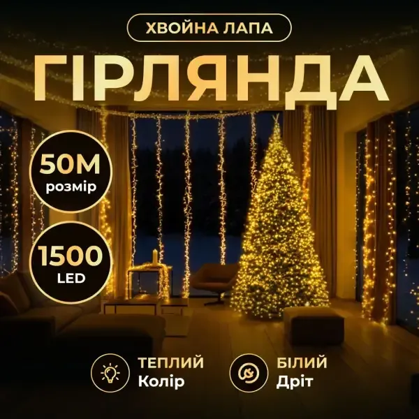 Новорічна гірлянда кімнатна роса Хвойна лапа 50 м 1500 LED білий провід Жовте сяйво D1500L50MWY (D1500L50MWY) - изображение 1