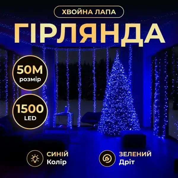 Новорічна гірлянда кімнатна роса Хвойна лапа 50 м  1500 LED зелений провід Синє сяйво D1500L50MGBL (D1500L50MGBL) - зображення 1