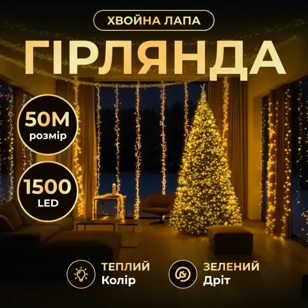 Новорічна гірлянда кімнатна роса Хвойна лапа 50 м 1500 LED зелений провід Жовте сяйво D1500L50MGY (D1500L50MGY) - зображення 1